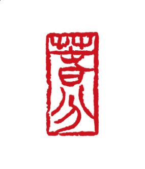 篆刻艺术长方形阳文春分印章矢量素材传统节气春分印章设计元素eps