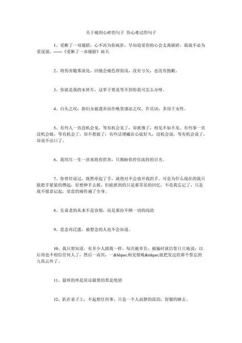 关于痛到心碎的句子伤心难过的句子