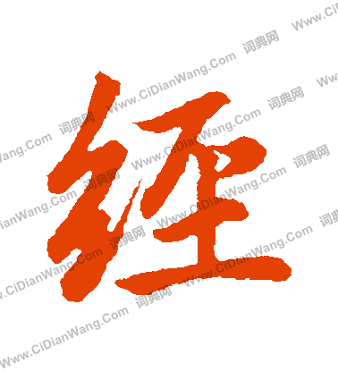 经行书书法字典