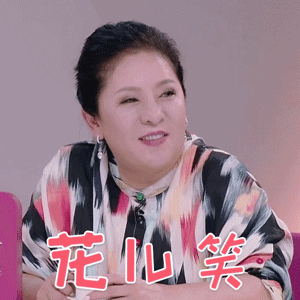 我家小两口陈岚花儿笑开心gif动图_动态图_表情包下载_soogif