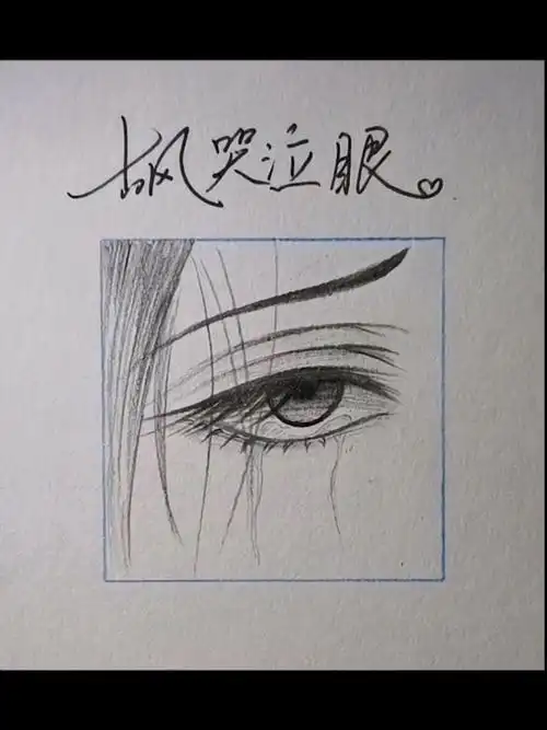 教你画古风眼睛来看看吧