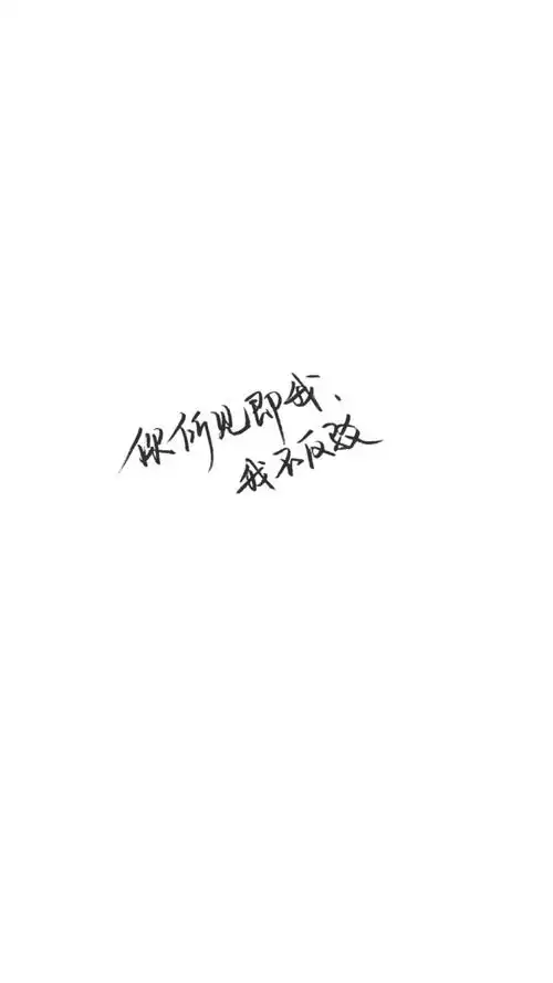 手写文字壁纸/背景图/图源微博我是佩绮