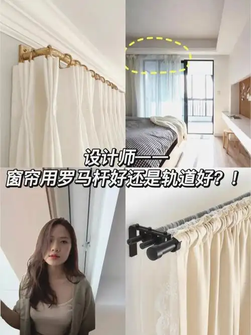 窗帘用罗马杆好还是轨道好听我一句劝