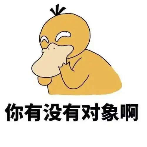 可达鸭你有没有对象啊表情包 高清完整版