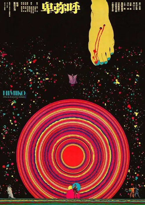 日本平面设计大师粟津洁的海报设计作品