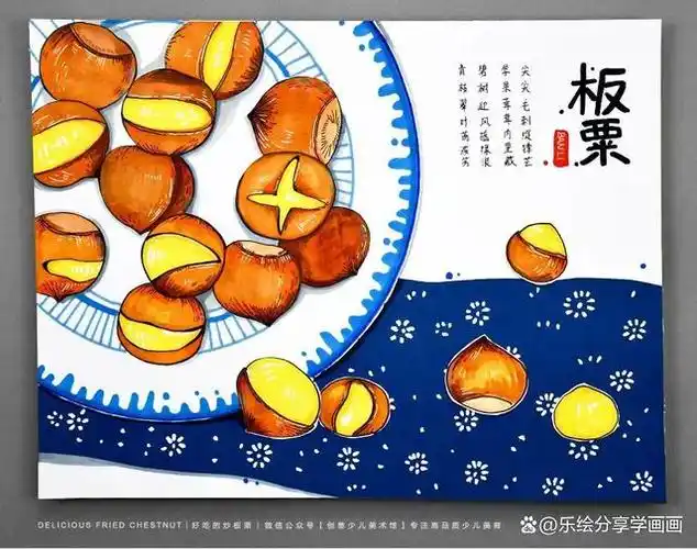 儿童画教程|创意少儿美术教案——好吃的炒板栗