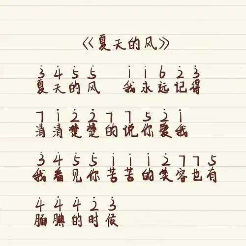 夏天的风钢琴简谱