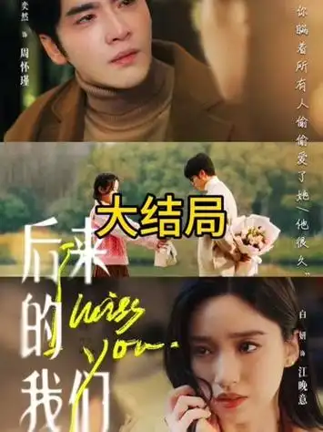 后来的我们大结局