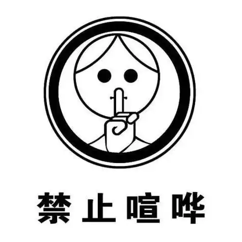 禁止喧哗幼儿简笔画