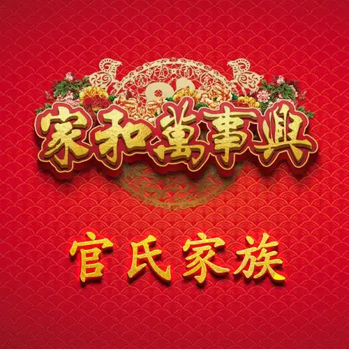 编号1513,家和万事兴,吉祥,33个姓氏-微信头像,百家姓氏微信头像,名字