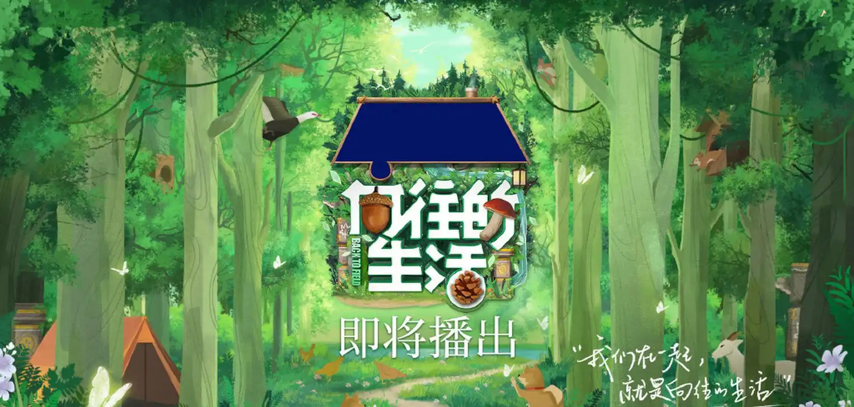 何炅晒与黄磊#向往的生活# 海报~好温馨的瞬间