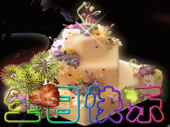 送你一组生日动图,太漂亮了,拿走不谢,祝你好运!_祝福