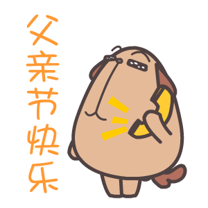 父亲节把这些表情发给老爸他一定会高兴坏的