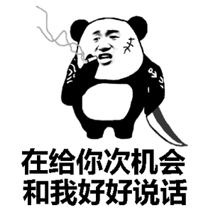 金馆长尖刀抽烟熊猫在给你次机会和我好好说话gif动图_动态图_表情包