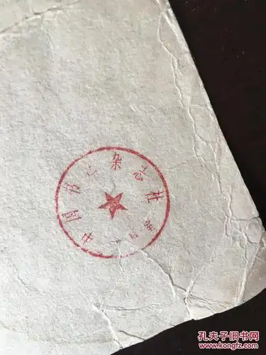 《中国书法》杂志的发稿存件 背面有"中国书法杂志社资料室"印章