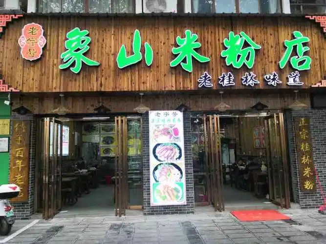 象山米粉店(滨江路店)-"米粉味道偏淡,配的咸菜很不干净,骨汤味精.