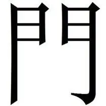 繁体"门"