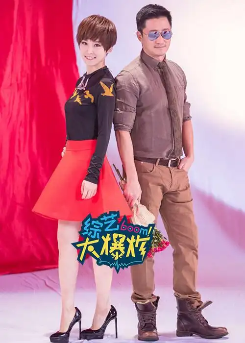 综艺大爆炸