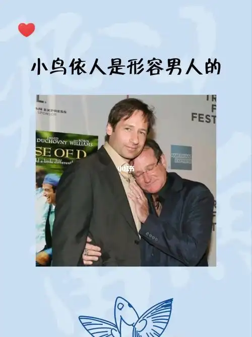 小鸟依人是形容男人的