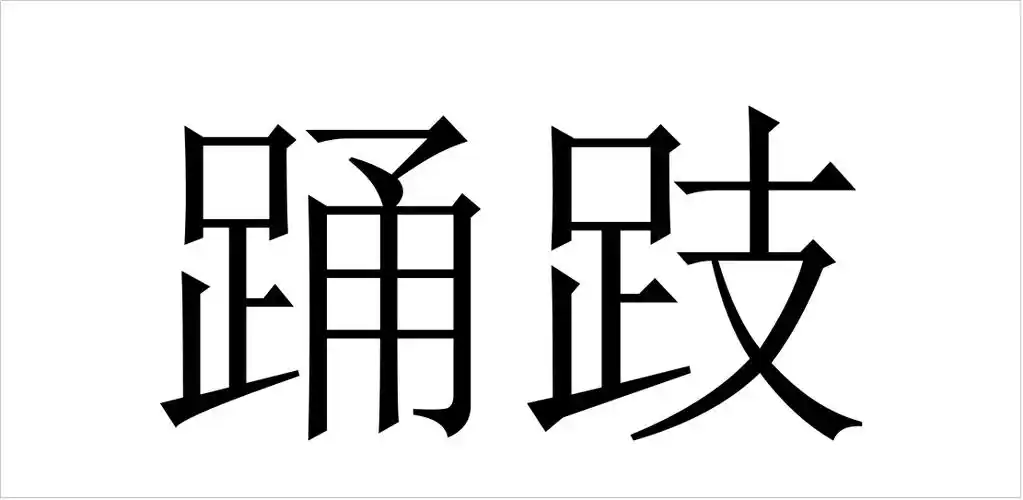 耸拼音(耸拼音怎么拼写读音)