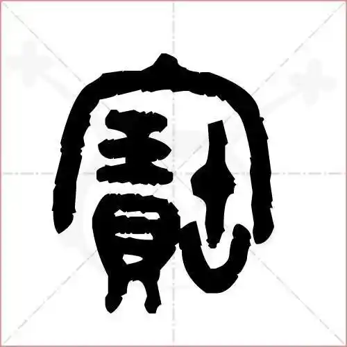 宝字的金文/大篆写法