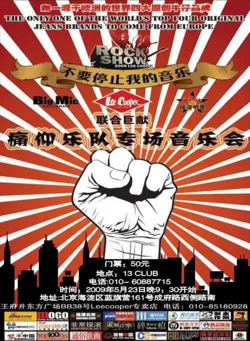 "不要停止我的音乐"痛仰乐队专场音乐会(图)