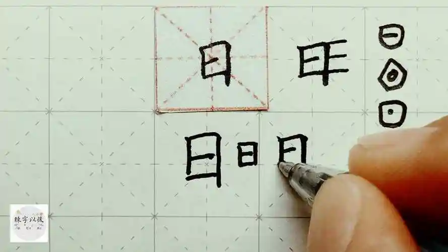 练字以后原创 硬笔楷书千字文"日"