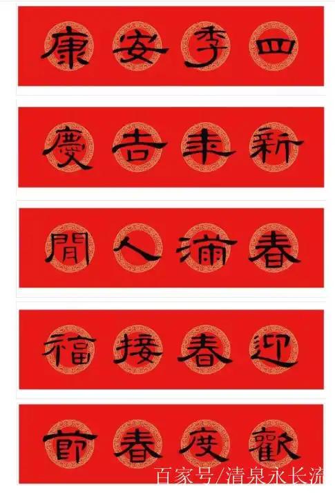 雅韵网——汉隶《曹全碑》集字春联