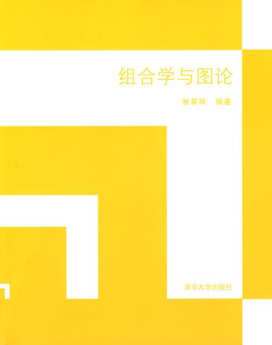 组合学与图论【正版书籍,畅读优品】