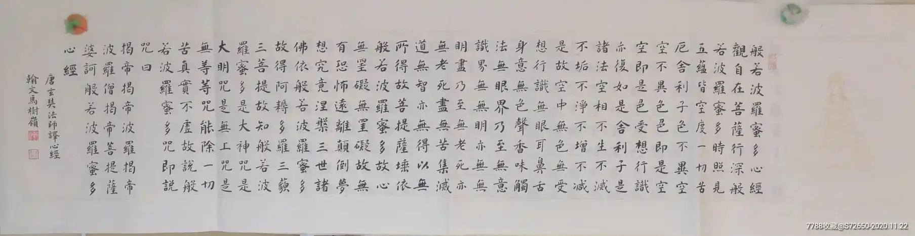 楷书手写般若波罗蜜多心经