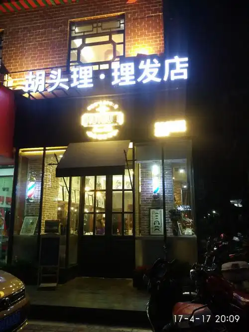 【体验券】hutouli(胡头理金砂店)男士洗剪吹造型免费送-汕头社区-大