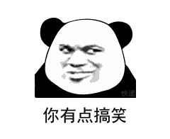 你有点搞笑(熊猫头表情包)_熊猫_有点表情