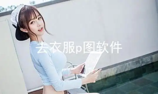 去衣服p图软件