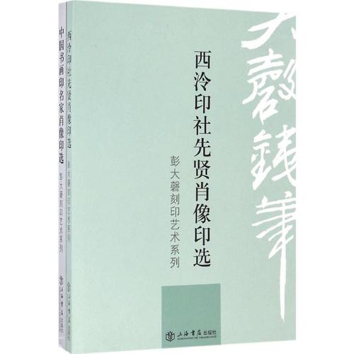 彭大磬刻印艺术系列西泠印社先贤肖像印选 中国书画印名家肖像印选