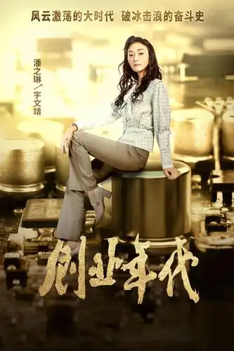 《创业年代》今晚登陆cctv-1 冯绍峰袁姗姗致敬科技创业者