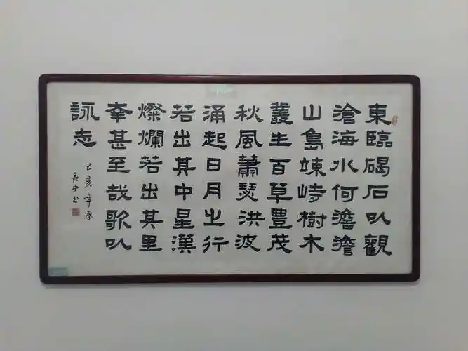 汉隶《张迁碑》风格曹操诗《观沧海》.