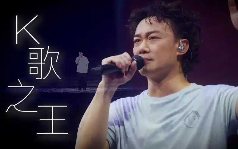 陈奕迅《k歌之王》無人及我 妳怎麽竟然說k歌之王 是我|陈奕迅fear