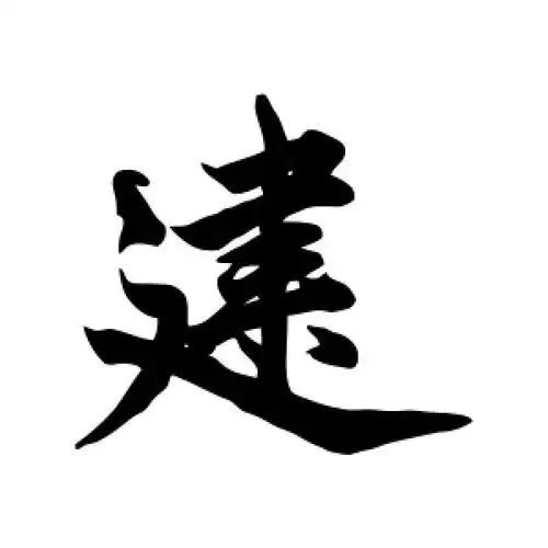 柯九思的行书"建"字