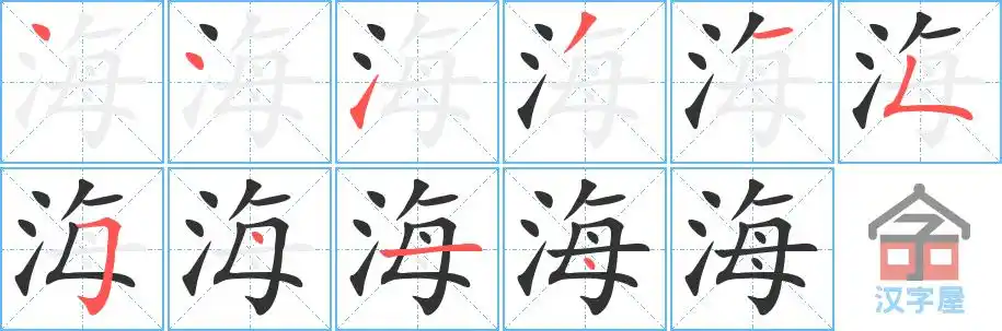 海的笔顺海字怎么写附笔顺动画