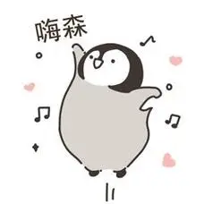 嗨森开心到蹦起可爱哒小企鹅表情包萌萌哒表情