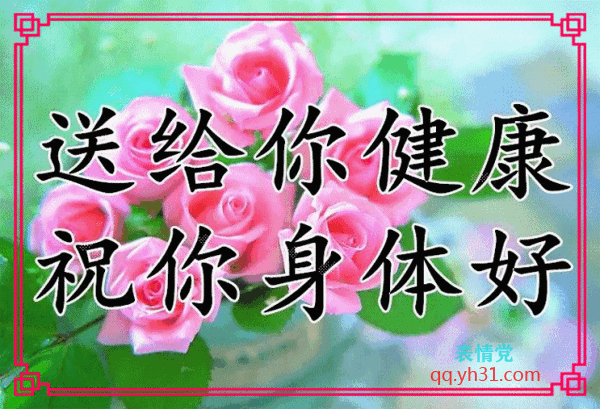 我要送你健康,祝愿你身体好