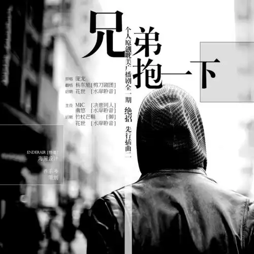 绝招插曲2 兄弟抱一下-杨东旭