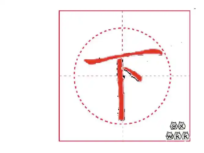部编教材写字100字笔顺——下ppt