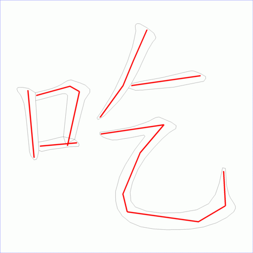 国字吃的笔顺6画
