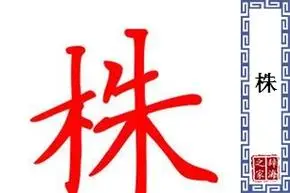 株基本信息拼音读音等