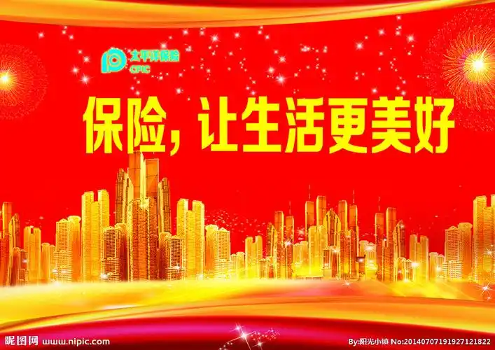 保险让生活更美好图片