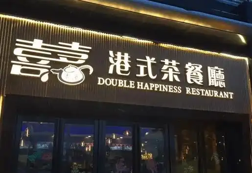 喜喜港式茶餐厅