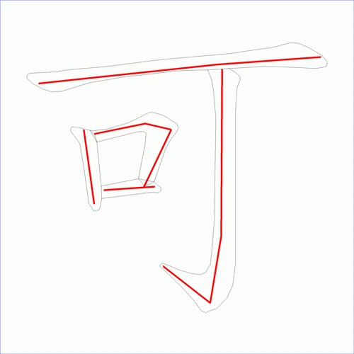 国字可的笔顺5画