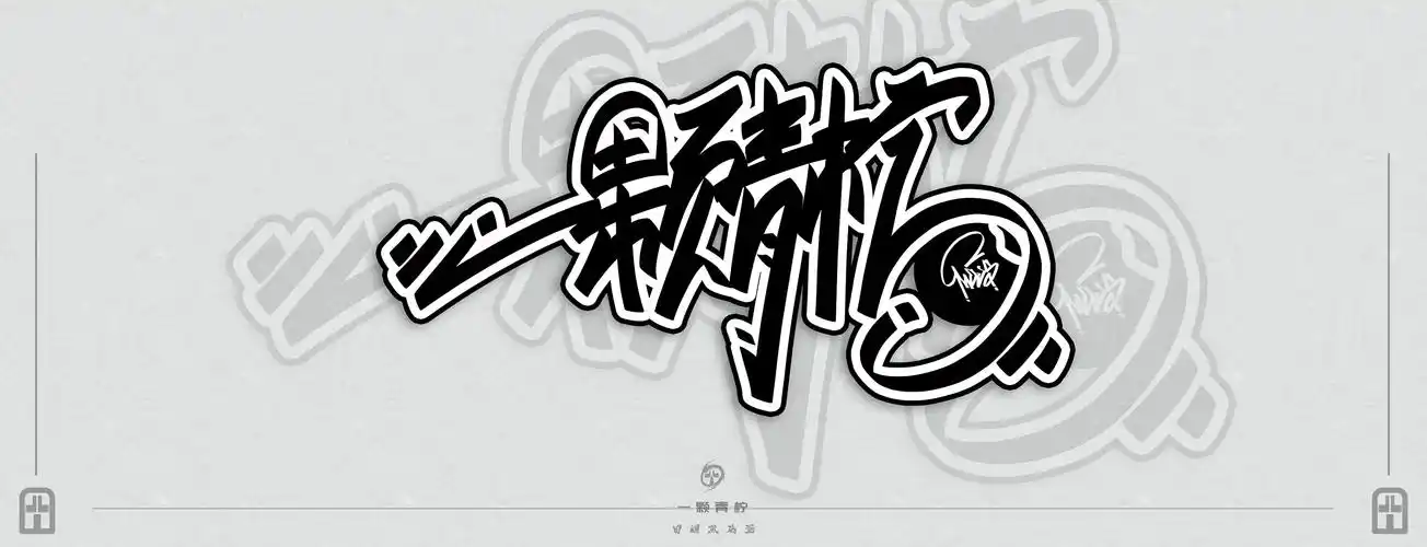 涂鸦字体探索|平面|字体/字形|田螺煎鸡蛋 - 原创作品 - 站酷 (zcool)