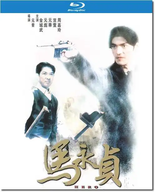 1997马永贞元奎导演港片致敬张彻经典梅艳芳抱紧眼前人金城武元彪宣萱